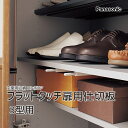 Panasonic 玄関用収納 コンポリアフラットタッチ扉用仕切板 3型用品番:QCE2TFN32※傘・コート収納には対応していません。 VERITIS 機能部材 追加 部品