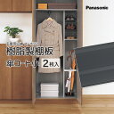 Panasonic 玄関用収納 コンポリア樹脂製棚板 傘コート小 2枚 品番:QCE2TJN22標準タイプ・薄型タイプ共通 VERITIS 追加 可動棚 部材 ...