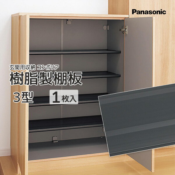 Panasonic 玄関用収納 コンポリア樹脂製棚板 3型 1枚 品番：QCE2TJN31標準タイプ・薄型タイプ共通 VERITIS 追加 可動棚 部材 部品