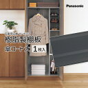 Panasonic 玄関用収納 コンポリア樹脂製棚板 傘コート大 1枚 品番:QCE2TJN51標準タイプ・薄型タイプ共通 VERITIS 追加 可動棚 部材 ...