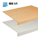 YKKAP クローゼット棚板セット[3尺間口・尺モジュール] 木質インテリア建材[ラフォレスタ] 収納商品押入棚板セット