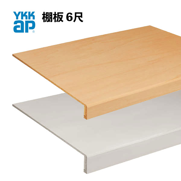 YKKAP クローゼット棚板セット 木質インテリア建材 収納商品押入棚板セット