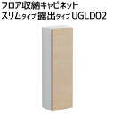 【露出タイプ】TOTO フロア収納キャビネットスリムタイプ レストルーム サニタリー収納棚 170×142×579mm 左右共通UGLD02S NW1/ EL/ MW