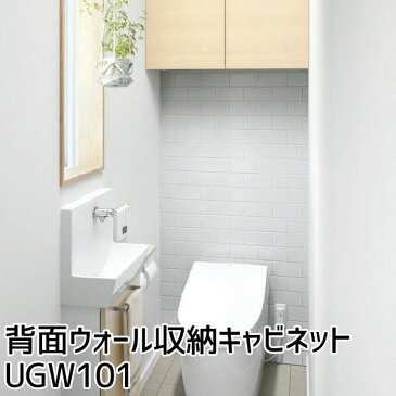 背面ウォール収納キャビネット レストルーム サニタリー トイレ収納棚 UGW101#NW1/#EL/#MW