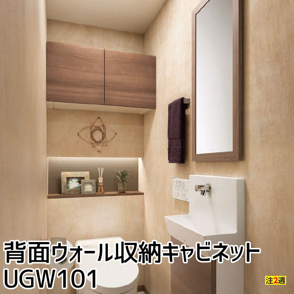 Toto トイレ収納 収納家具 お取り寄せ品 サニタリー ランドリー サニタリーチェスト トイレアクセサリー 受注生産品 トイレ収納棚 サニタリー Ugw101 Em Ew お家王国 背面ウォール収納キャビネット レストルーム