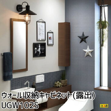 【受注生産品】ウォール収納キャビネット(露出) レストルーム サニタリー トイレ収納棚 UGW102S#EM/#EW