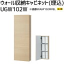 TOTO ウォール収納キャビネット(埋込) レストルーム サニタリー トイレ収納棚UGW102W#EM/#EW