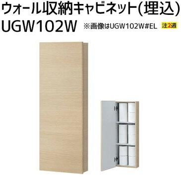 【受注生産品】ウォール収納キャビネット(埋込) レストルーム サニタリー トイレ収納棚 UGW102W#EM/#EW