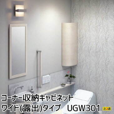 【受注生産品】コーナー収納キャビネット ワイド(露出)タイプレストルーム サニタリー トイレ収納棚 左右共通UGW301YS#EW/#EM300×152×800