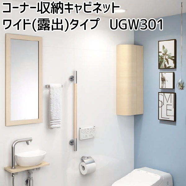 TOTO コーナー収納キャビネットワイドタイプ(露出) レストルーム サニタリー300×152×800 トイレ収納棚 左右共通UGW301S#NW1 UGW301YS#EL/#MW