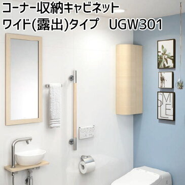 コーナー収納キャビネット ワイド(露出)タイプレストルーム サニタリー トイレ収納棚 左右共通UGW301S#NW1 UGW301YS#EL/#MW300×152×800