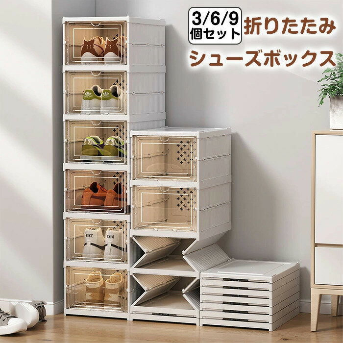 クリアな靴箱 3個セット｜折りたたみ式 コンパクト収納｜スタッキング可能な靴収納ケース｜扉付きでホ..