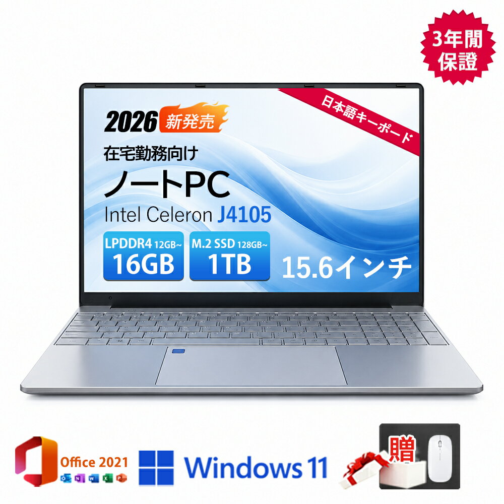 ★今なら10%割引！【2026新登場★Office付き★3年保証】ノートパソコン Windows11 ノートPC 軽量 高性能 intel Celeron J4105 15.6インチ メモリ 12~16GB SSD128GB~1TB フルHD液晶 IPS Webカメラ 動画編集 仕事用 学生用 最安値 安い 初期設定済み おすすめ