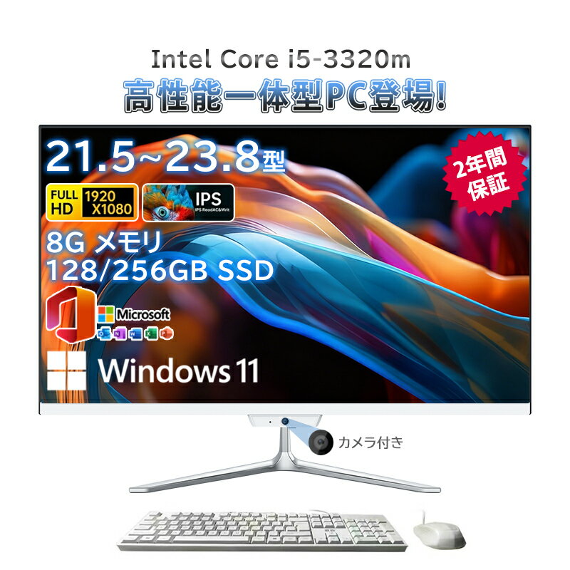 一体型pc 新品 一体型パソコン デスクトップパソコン 21.5インチ 23.8インチ デスクトップパソコン インテル Core i5-3320m メモリー 8GB SSD 128~256GB Windows 11 Office搭載 Bluetooth 角度調整 USB WIFI搭載 一体型パソコン 超薄 フルHD液晶一体型