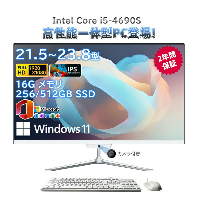 一体型pc 新品 一体型パソコン デスクトップパソコン 21.5インチ 23.8インチ デスクトップパソコン インテル Core i5-4690S メモリー 16GB SSD 256GB 512GB Windows 11 Office搭載 Bluetooth 角度調整 USB WIFI搭載 一体型パソコン 超薄 フルHD液晶一体型 2025新登場