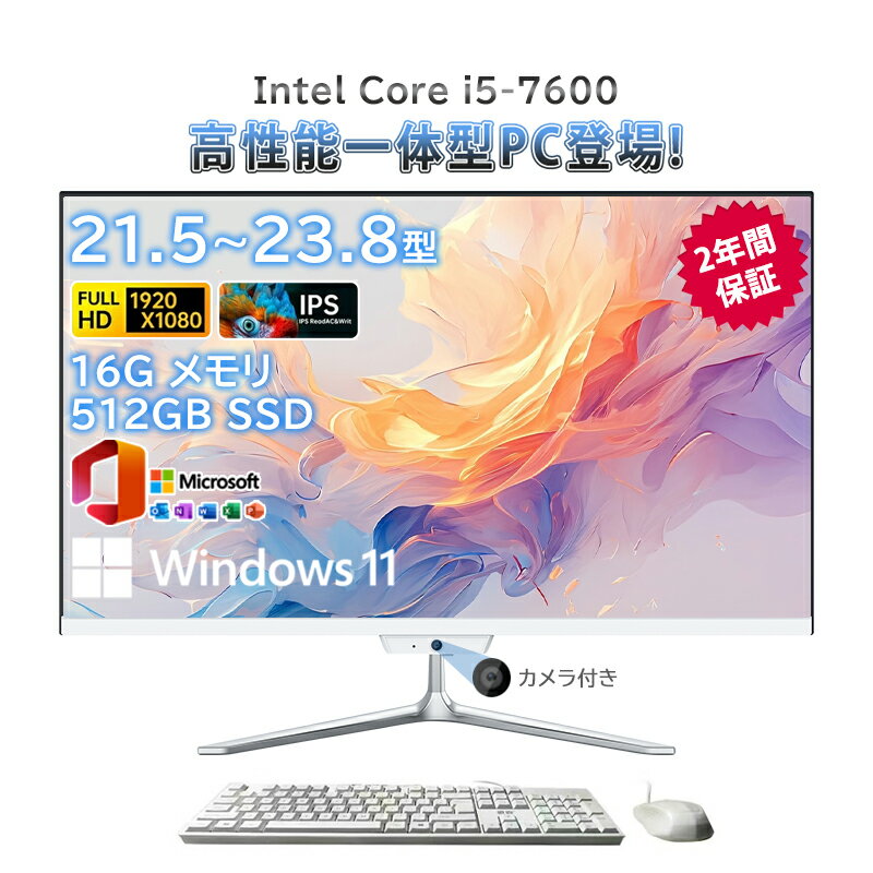 一体型pc 新品 一体型パソコン デスクトップパソコン 21.5インチ 23.8インチ デスクトップパソコン インテル Core i5-7600 メモリー 16GB SSD 512GB Windows 11 Office搭載 Bluetooth 角度調整 USB WIFI搭載 一体型パソコン 超薄 フルHD液晶一体型 2025新登場