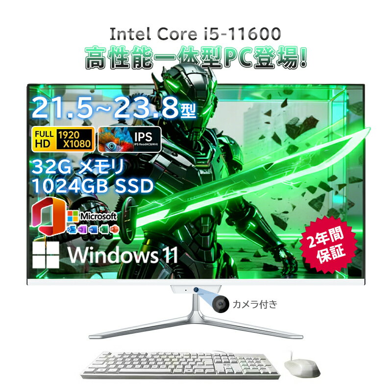 一体型pc 新品 一体型パソコン デスクトップパソコン 21.5インチ 23.8インチ デスクトップパソコン インテル Core i5-11600 メモリー 32GB SSD 1024GB Windows 11 Office搭載 Bluetooth 角度調整 USB WIFI搭載 一体型パソコン 超薄 フルHD液晶一体型 2025新登場