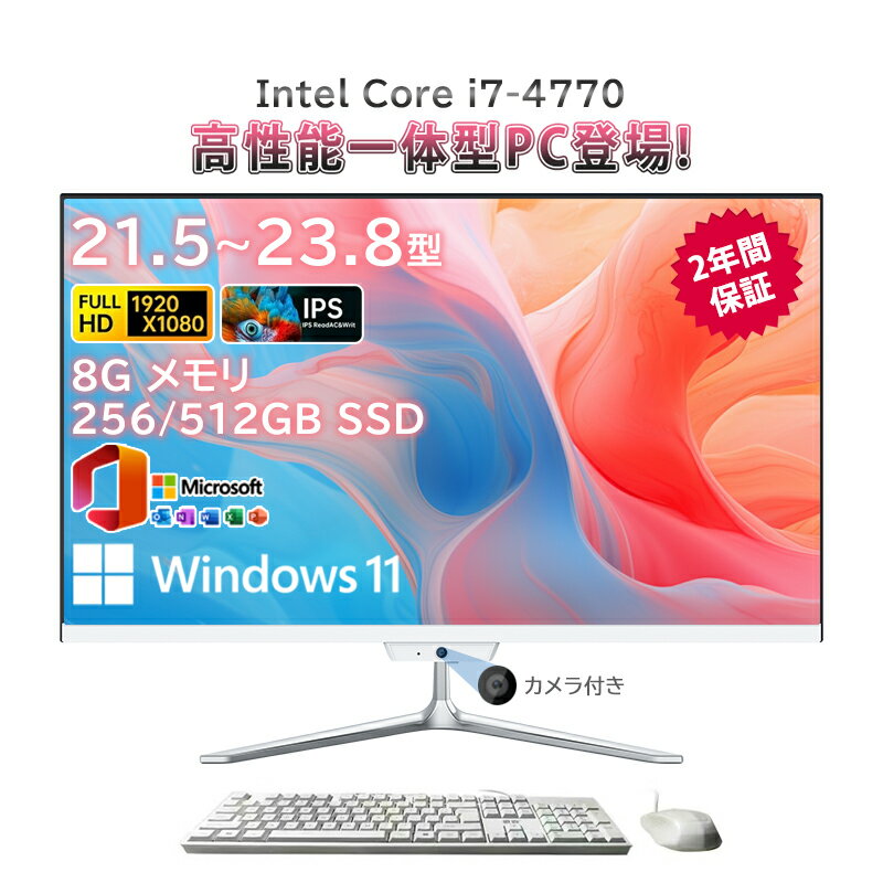 【スーパーSALE限定50%OFF】一体型pc 新品 一体型パソコン デスクトップパソコン 21.5インチ 23.8インチ デスクトップパソコン インテル Core i7-4770 メモリー 8GB SSD 256GB 512GB Windows 11 Office搭載 Bluetooth 角度調整 WIFI搭載 超薄 フルHD液晶一体型 2025新登場