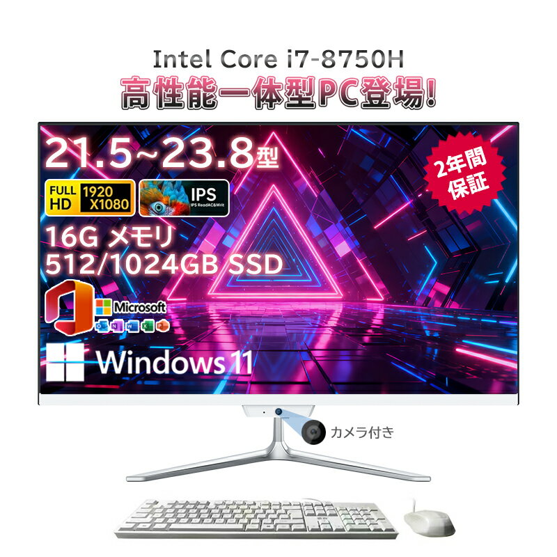 一体型pc 新品 一体型パソコン デスクトップパソコン 21.5インチ 23.8インチ デスクトップパソコン インテル Core i7-8750H メモリー 16GB SSD 512GB 1024GB Windows 11 Office搭載 Bluetooth 角度調整 USB WIFI搭載 一体型パソコン 超薄 フルHD液晶一体型 2025新登場