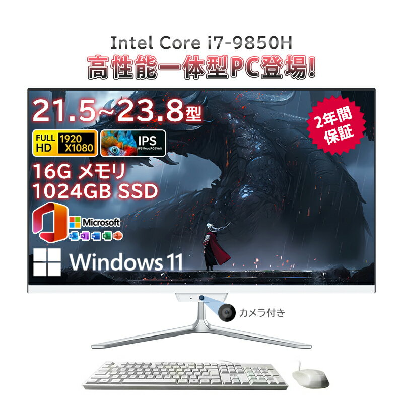 【スーパーSALE限定50%OFF】一体型pc 新品 一体型パソコン デスクトップパソコン 21.5インチ 23.8インチ デスクトップパソコン インテル Core i7-9850H メモリー 16GB SSD 1024GB Windows 11 Office搭載 Bluetooth 角度調整 一体型パソコン 超薄 フルHD液晶一体型 2025新登場