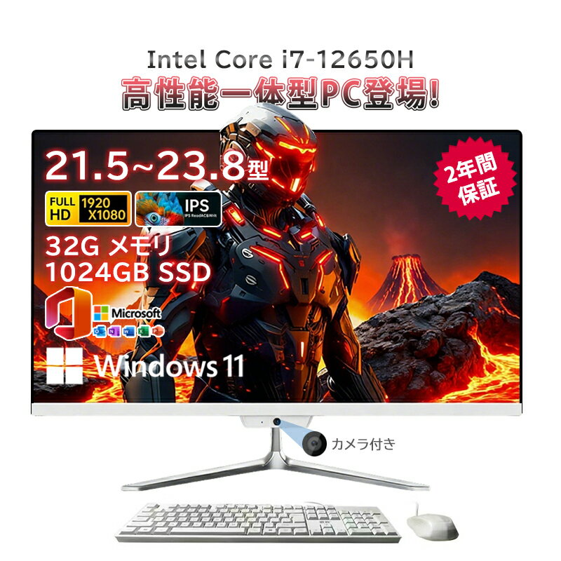 一体型pc 新品 一体型パソコン デスクトップパソコン 21.5インチ 23.8インチ デスクトップパソコン インテル Core i7-12650H メモリー 32GB SSD 1024GB Windows 11 Office搭載 Bluetooth 角度調整 USB WIFI搭載 一体型パソコン 超薄 フルHD液晶一体型 2025新登場
