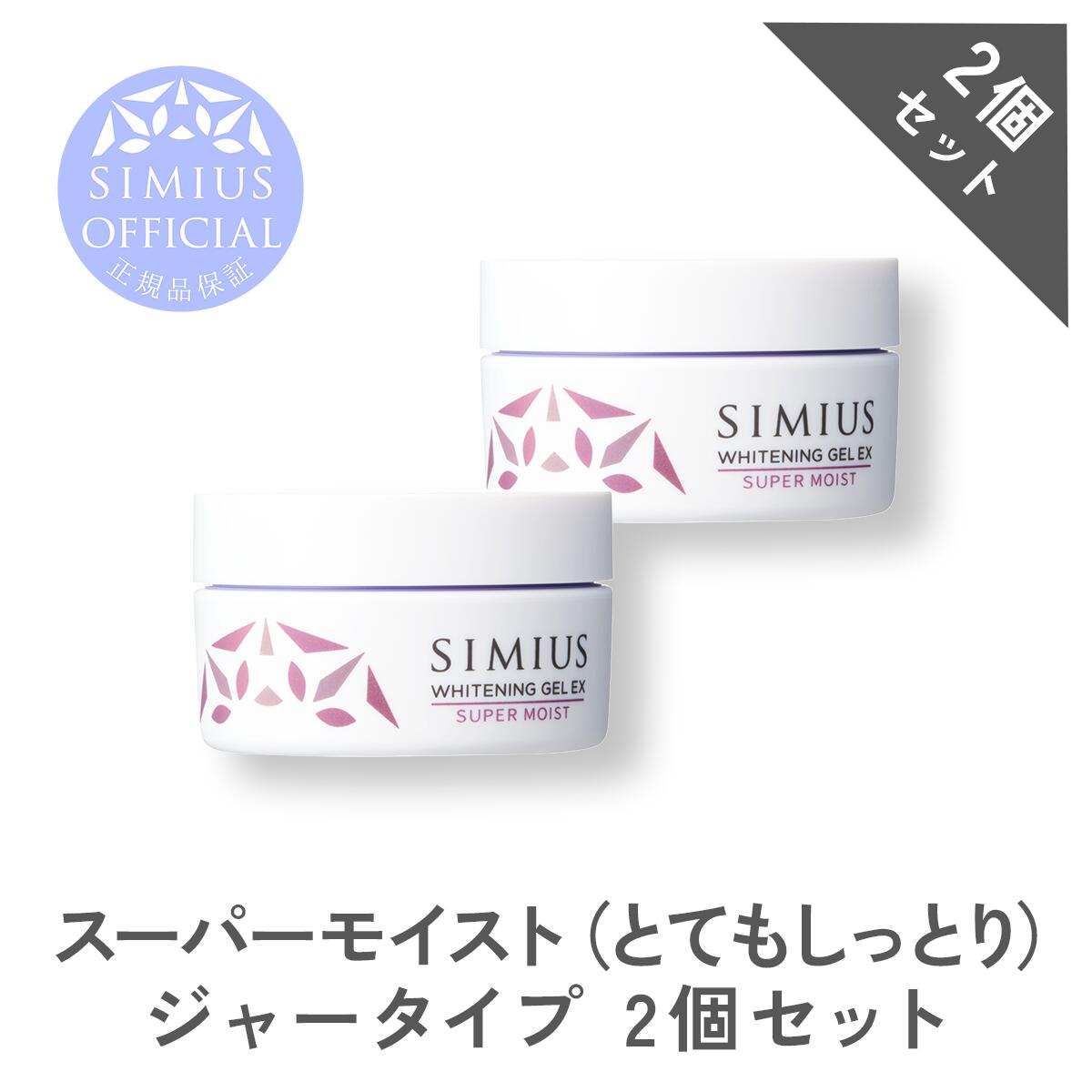 【2個セット】薬用ホワイトニングジェルEX　スーパーモイスト　（とてもしっとり）　／ジャータイプ　シミ しみ そばかす くすみ シミ対策 シミ予防 美白 美白ジェル シミウス シミウスジェル SIMIUSのサムネイル