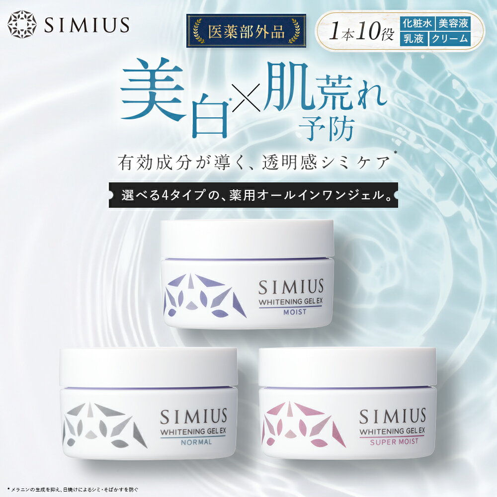 楽天市場】シミウス 薬用ホワイトニング ジェルの通販