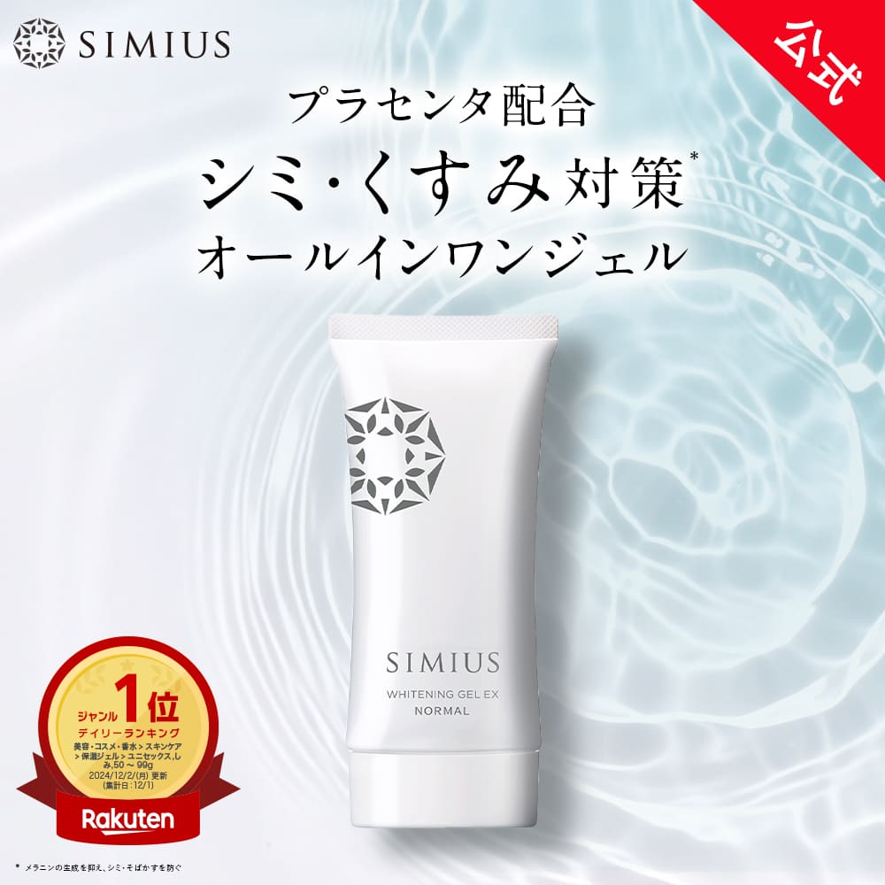 【公式】シミウス ジェル 医薬部外品 オールインワン ジェル 【 化粧水 美容液 乳液 保湿 クリーム アイクリーム 化粧下地 マッサージジェル パック 】 シ...
