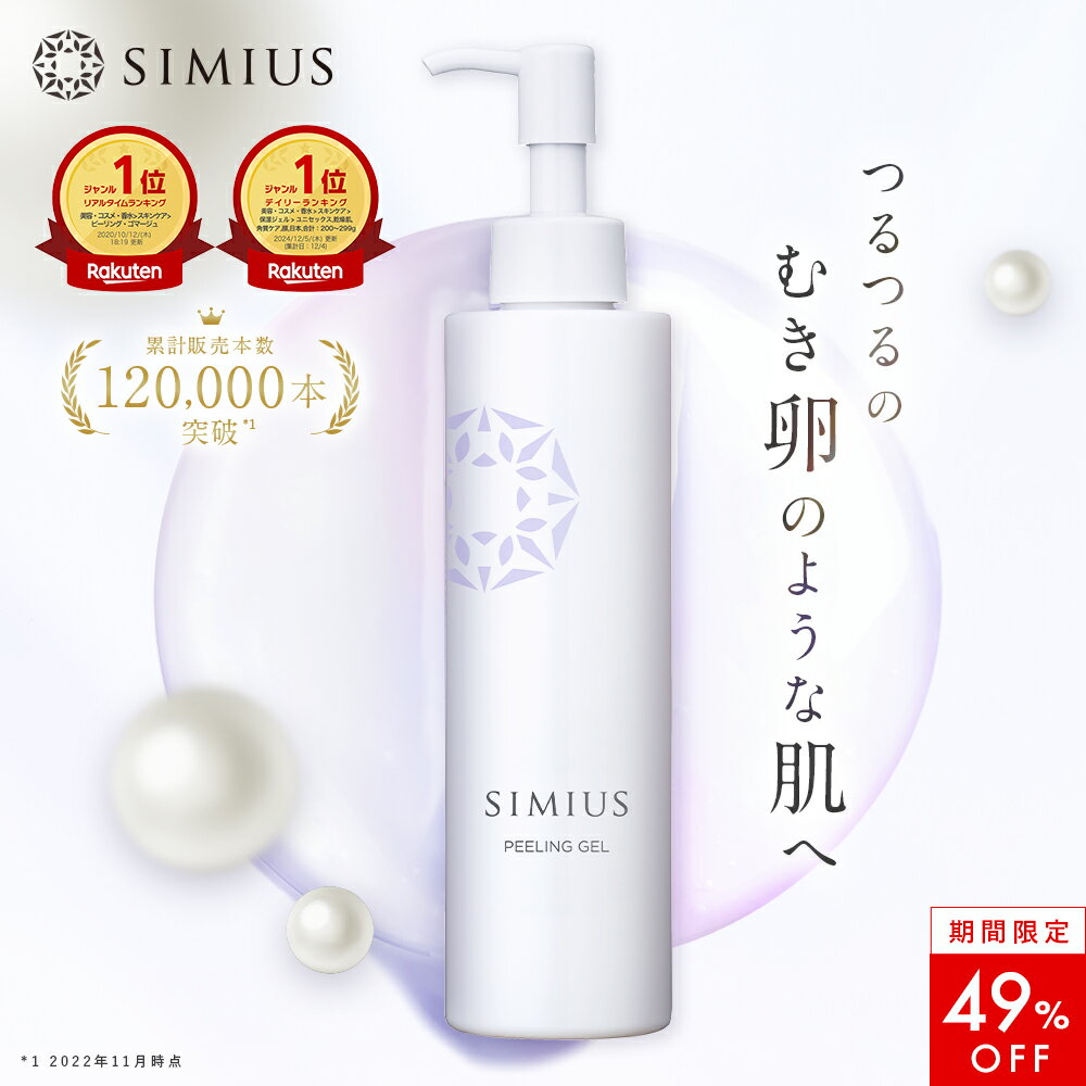 【ラスト5時間限定！49%OFF！】【公式】シミウス ピーリング ジェル 【 角質 ぽろぽろ 毛穴収縮 角質取り 角質除去 角質ケア 角質削り 毛穴ケア 毛穴洗浄 黒ずみ 引き締め 洗浄 シミ取り シミ消し 】 ゴマージュ ピーリングジェル 敏感肌 低刺激 全身 顔 ひじ ひざ 30代のサムネイル