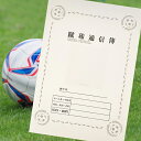 応援マム 蹴球通信簿 3部 5部 10部 20部 サッカー A4サイズ 記念品 卒部 卒団 色紙 寄せ書き 部活 成績