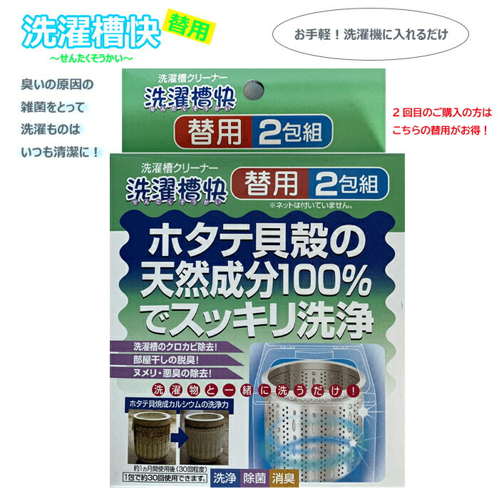 洗濯槽快 清水産業　替用 洗濯槽クリーナー 洗浄 除菌 消臭 クリックポスト