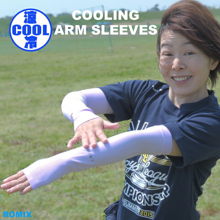 アームカバー uv 冷感 スポーツ 接触冷感 ブラック ピンク パープル ホワイト ストレッチ 在庫限り ROM..