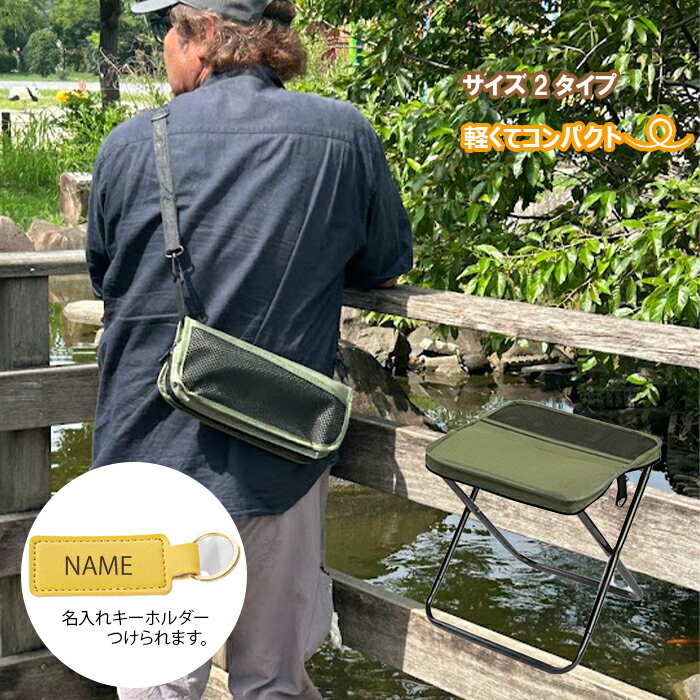 折りたたみいす　ショルダータイプ　携帯椅子　カーキ　サイズ選べる　名入れキーホルダーつき