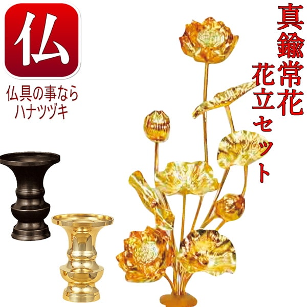 【送料無料 仏具 常花】 真鍮常花 消金色 4寸5本 155mm 花立セット(仏具用品 葬儀 法事 仏花 和風 和モダン 蓮華 蓮 花瓶 リビング 花 常花 仏壇 造花 仏前 霊前 枯れない花 お供え花 供花 用品 モダン仏壇 仏間用花瓶 華瓶 お彼岸 仏具小物 春 月命日)