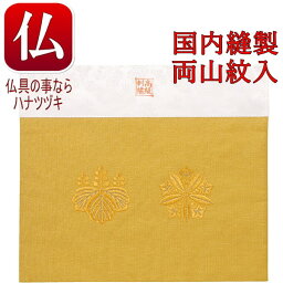 【送料無料 仏具 打敷 】角打敷 金綴り 曹洞宗 両山紋入り 2.1尺 (仏具用品 葬儀 法事 浄土宗 真言宗 日蓮宗 天台宗 敷物 お供え物 仏壇 打敷 冬 おしゃれ マンション リビング モダン 仏壇 仏前 四十九日 敷物 仏壇の飾り方 敷き方