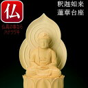 送料無料 桧木 蓮華丸台座 座釈迦如来仏 1.5寸臨在宗 本尊 臨在宗 本尊 魂入れ臨在宗本尊 仏壇掛軸 臨済宗 本尊 その1