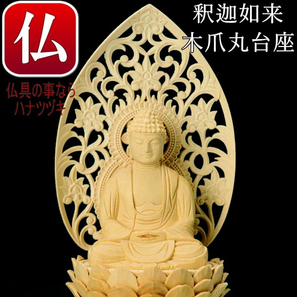 送料無料 桧木 上彫木瓜丸台座 座釈迦如来仏 2.0寸臨在宗 本尊 臨在宗 本尊 魂入れ臨在宗本尊 仏壇掛軸 臨済宗 本尊 1