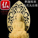 送料無料 桧木 上彫木瓜丸台座 座釈迦如来仏 2.0寸臨在宗 本尊 臨在宗 本尊 魂入れ臨在宗本尊 仏壇掛軸 臨済宗 本尊