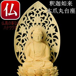 送料無料 桧木 上彫木瓜丸台座 座釈迦如来仏 2.0寸曹洞宗 本尊 臨済宗 本尊 曹洞宗 本尊 魂入れ曹洞宗 本尊 仏壇掛軸 曹洞宗 本尊臨済宗 曹洞宗 本尊