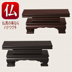 【送料無料 仏具 前卓】唐木 華鋲卓 紫檀 黒檀 3.0寸幅～華鋲卓 前卓 和讃卓 和讃卓とは 浄土真宗 和讃卓仏具用品 葬儀 法事 和モダン 仏花 蓮華 浄水 瓶 造花 常花