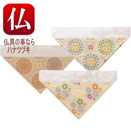 【送料無料 仏具 打敷】 三角打敷 京都寸法 夏用打敷 正絹紗 200代神具 浄土真宗 浄土宗 天台宗 禅宗 真言宗 日蓮宗 冬用 敷物 法事 敷き物 真宗 前卓 仏壇用品 打敷 三角 使い方 冬 角打敷 仏壇敷物 仏壇敷き お彼岸 飾り方 法要 仏事 春