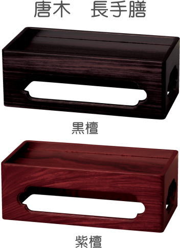 楽天【お仏壇・仏具のハナツヅキ】【仏具・仏器膳】 唐木 長手膳 黒檀・紫檀・欅 6.0寸（仏具用品 仏壇 キャビネット リビング お供え物 仏器膳 おしゃれ モダン 茶湯器 伝統的 和 供物 お供え物 仏膳 お盆用品 準備 現代仏壇 お彼岸 通販 楽天）