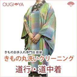 【送料無料】コート類 道行・道中着 着物クリーニング 丸洗い 宅配 衣替え