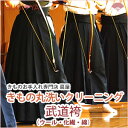 【送料無料】武道袴（ウール・化繊・綿） 着物クリーニング 丸洗い 宅配 衣替え