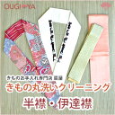 ※ご注意　この商品は半襟・伊達襟の販売ではございません。半襟・伊達襟のクリーニング受付となります。 お手入れ専門店のきもの丸洗いクリーニング 大切なお着物をいつまでも鮮やかに。 着物は1度でも着用したら「着物丸洗いクリーニング」することをおすすめします。きものお手入れ専門店だから安心。 お客様の大切なきものを専門の職人が丁寧に丸洗いクリーニングします。仕上げは熟練の技で仕上げます。