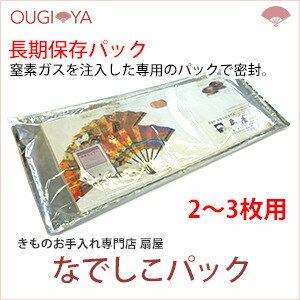 なでしこパック 着物長期保存パック(2〜3枚用) 着物クリーニング 丸洗い 宅配 衣替え 長期保管