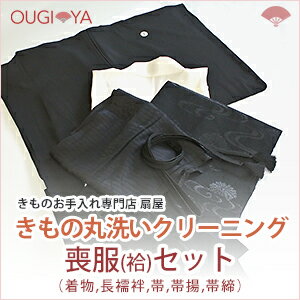 【送料無料】喪服（袷）セット(喪服 長襦袢 帯 帯揚 帯締) 着物クリーニング 丸洗い 宅配 衣替え