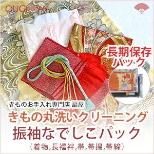 【送料無料】振袖セット(振袖 長襦袢 帯 帯揚 帯締)+なでしこパック 着物クリーニング 丸洗い 【送料無料】振袖セット(振袖 長襦袢 帯 帯揚 帯締)+なでしこパック 着物クリーニング 丸洗い