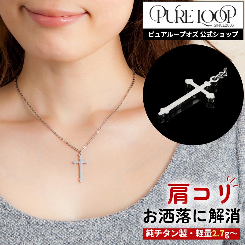 【医療機器 純チタン】 磁気ネックレス ピュアループオズ クロス | 女性 女性用 レディース ユニセックス 男性 男性用 メンズ ペア おしゃれ オシャレ プレゼント ギフト 肩こり 解消 冷え性 血流改善 血行改善 健康 人気 チタン 強力 軽い 200mT 医療機器認定 医療機器認証