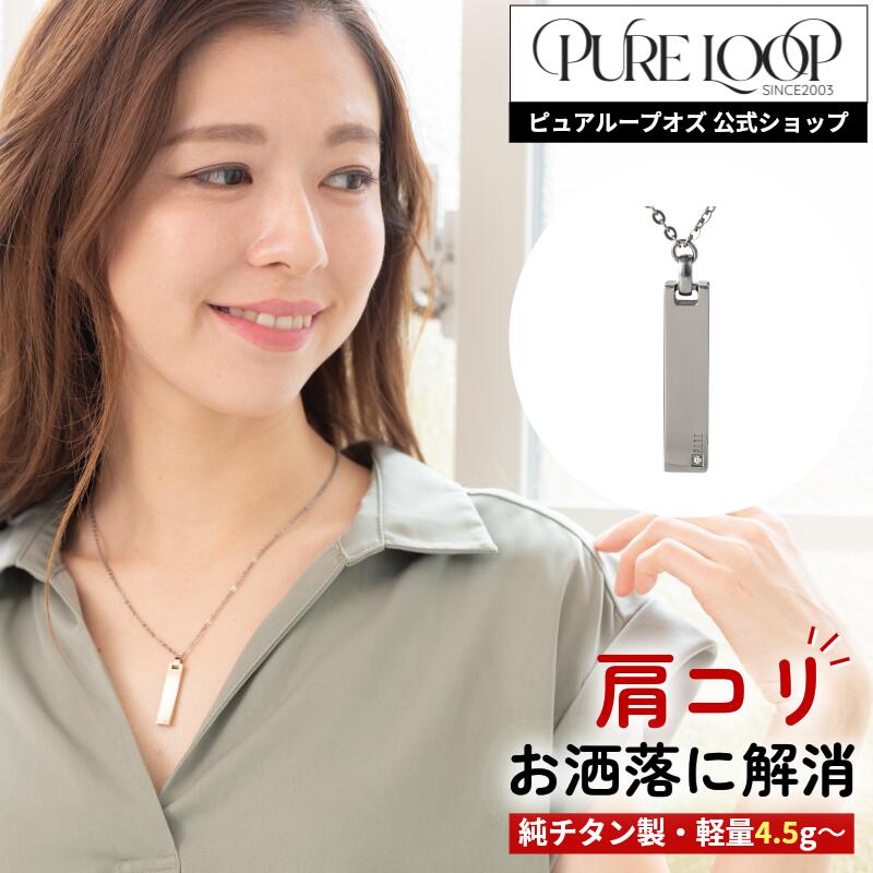 【医療機器 純チタン】 磁気ネックレス ピュアループオズ スクエア | 父の日 女性 女性用 ユニセックス ペア おしゃれ オシャレ プレゼント ギフト メンズ レディース 肩こり 解消 冷え性 血流改善 血行改善 健康 人気 チタン チェーン 医療機器認定 医療機器認証 強力 軽い